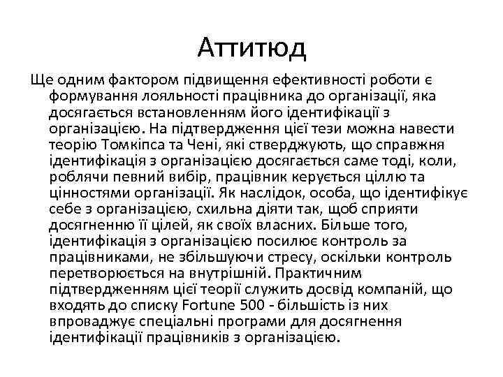 Аттитюд Ще одним фактором підвищення ефективності роботи є формування лояльності працівника до організації, яка