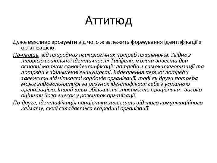 Аттитюд Дуже важливо зрозуміти від чого ж залежить формування ідентифікації з організацією. По-перше, від