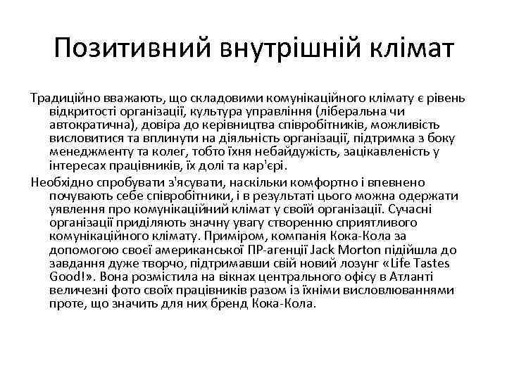 Позитивний внутрішній клімат Традиційно вважають, що складовими комунікаційного клімату є рівень відкритості організації, культура