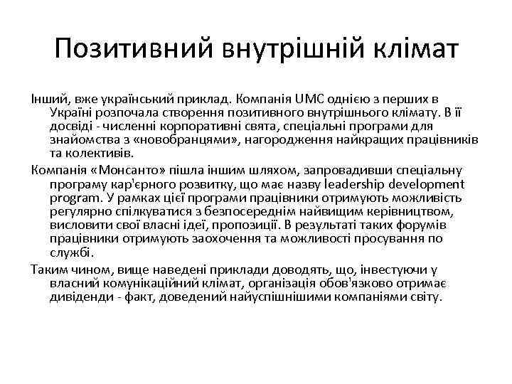 Позитивний внутрішній клімат Інший, вже український приклад. Компанія UMC однією з перших в Україні