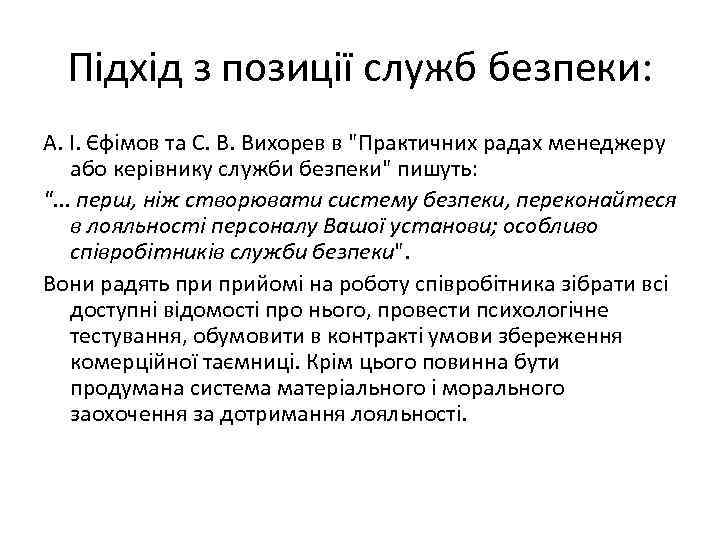 Підхід з позиції служб безпеки: А. І. Єфімов та С. В. Вихорев в 