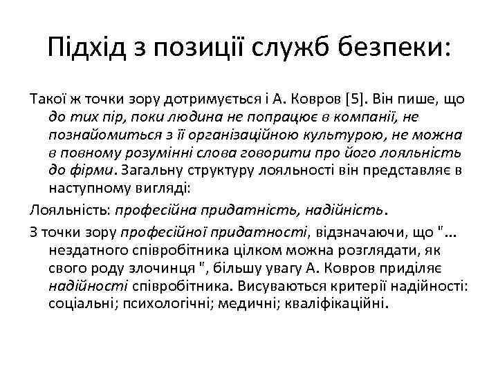 Підхід з позиції служб безпеки: Такої ж точки зору дотримується і А. Ковров [5].