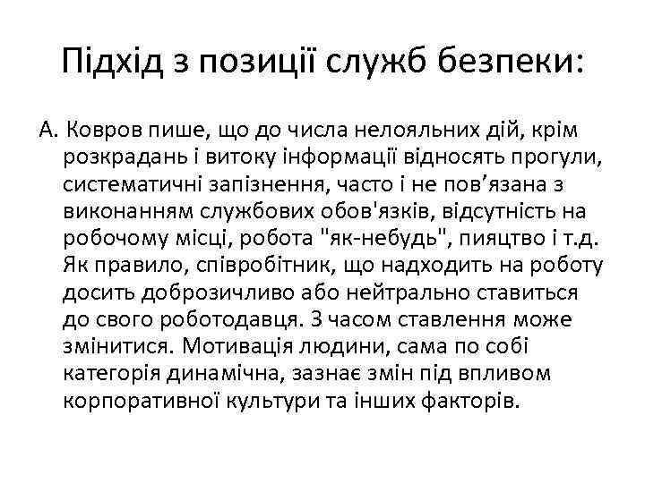 Підхід з позиції служб безпеки: А. Ковров пише, що до числа нелояльних дій, крім