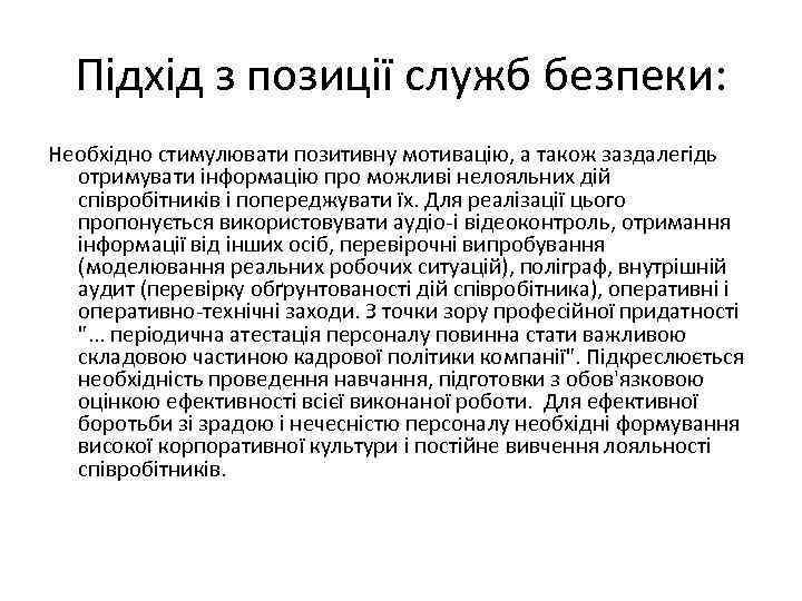 Підхід з позиції служб безпеки: Необхідно стимулювати позитивну мотивацію, а також заздалегідь отримувати інформацію