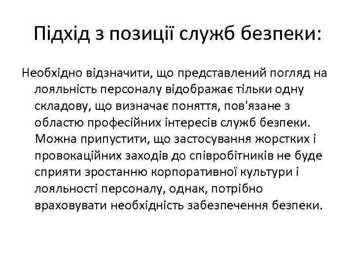 Підхід з позиції служб безпеки: Необхідно відзначити, що представлений погляд на лояльність персоналу відображає