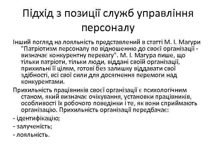 Підхід з позиції служб управління персоналу Інший погляд на лояльність представлений в статті М.