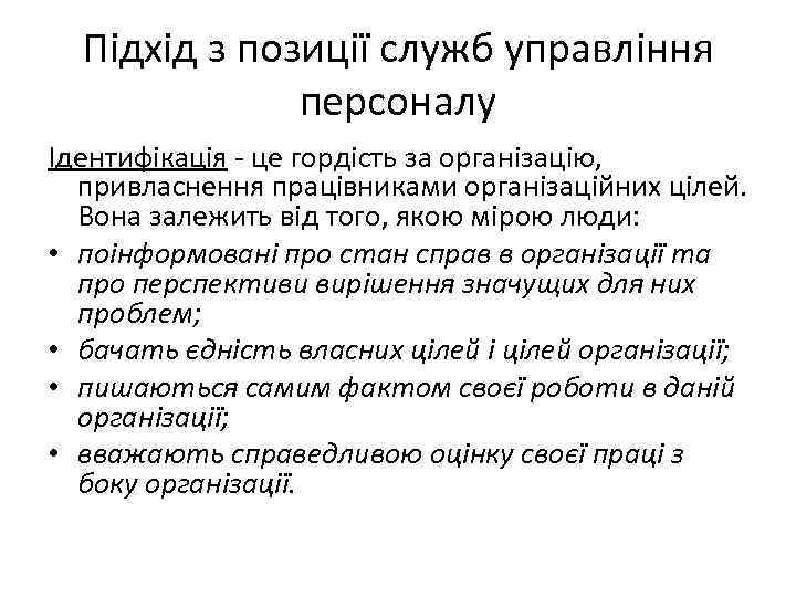 Підхід з позиції служб управління персоналу Ідентифікація - це гордість за організацію, привласнення працівниками