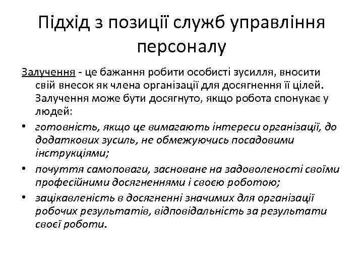 Підхід з позиції служб управління персоналу Залучення - це бажання робити особисті зусилля, вносити