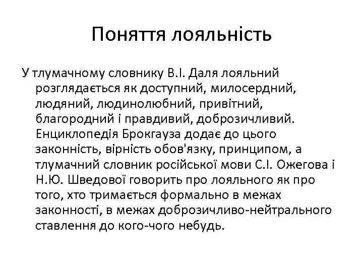 Поняття лояльність У тлумачному словнику В. І. Даля лояльний розглядається як доступний, милосердний, людяний,