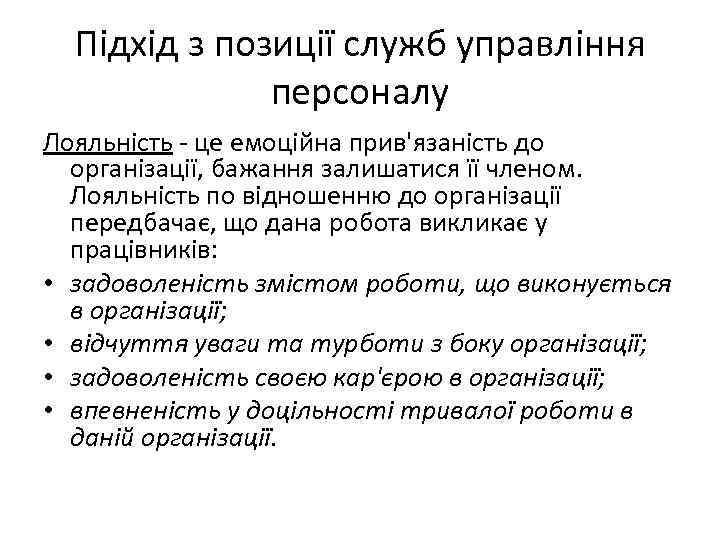 Підхід з позиції служб управління персоналу Лояльність - це емоційна прив'язаність до організації, бажання