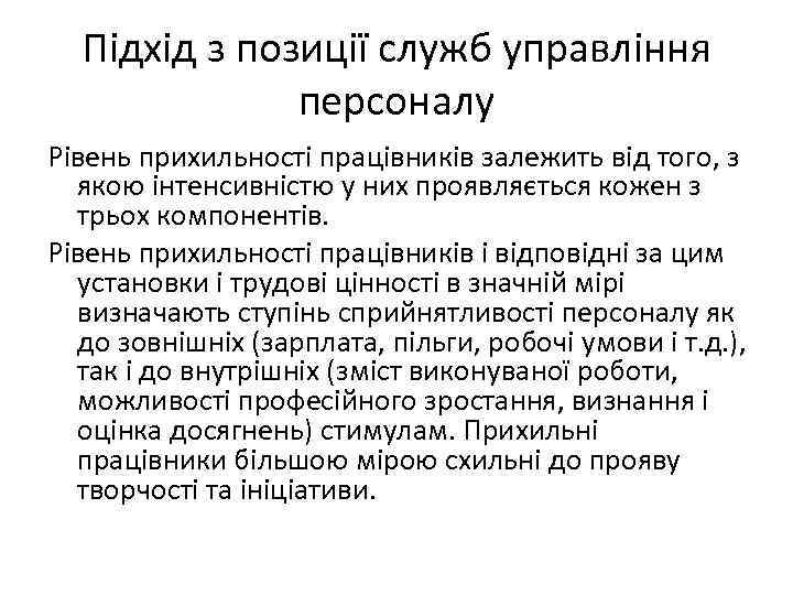 Підхід з позиції служб управління персоналу Рівень прихильності працівників залежить від того, з якою