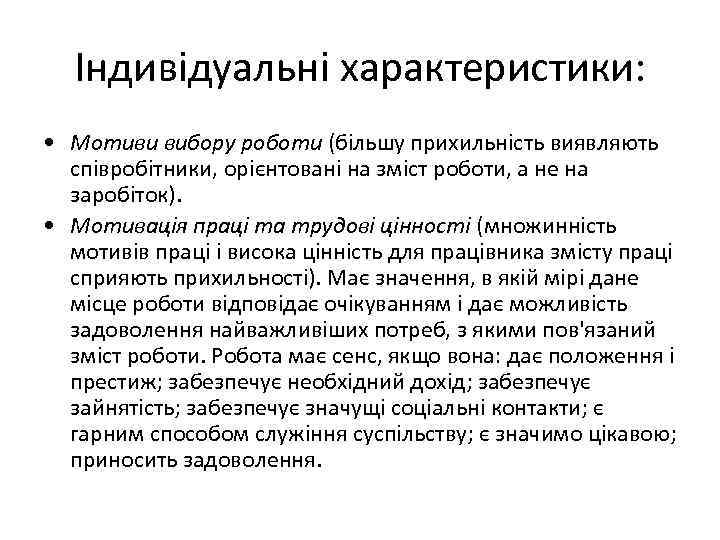 Індивідуальні характеристики: • Мотиви вибору роботи (більшу прихильність виявляють співробітники, орієнтовані на зміст роботи,