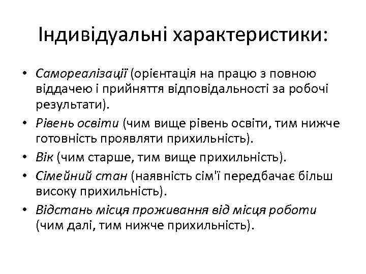 Індивідуальні характеристики: • Самореалізації (орієнтація на працю з повною віддачею і прийняття відповідальності за