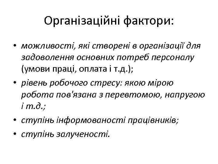 Організаційні фактори: • можливості, які створені в організації для задоволення основних потреб персоналу (умови