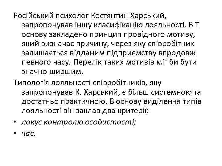 Російський психолог Костянтин Харський, запропонував іншу класифікацію лояльності. В її основу закладено принцип провідного