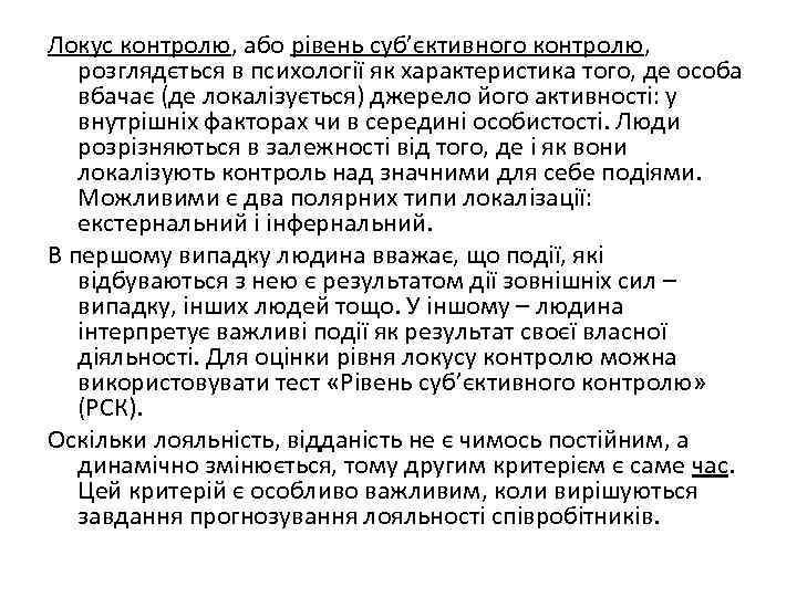 Локус контролю, або рівень суб’єктивного контролю, розглядється в психології як характеристика того, де особа