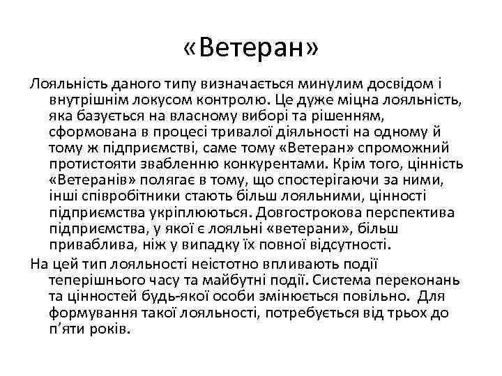  «Ветеран» Лояльність даного типу визначається минулим досвідом і внутрішнім локусом контролю. Це дуже