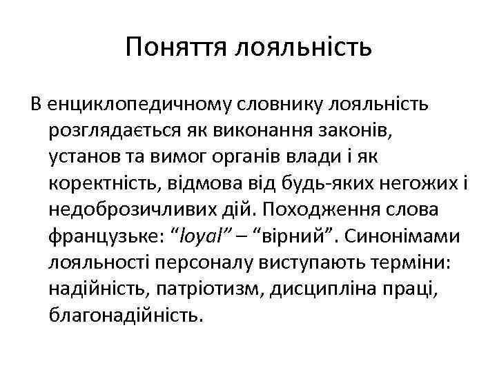 Поняття лояльність В енциклопедичному словнику лояльність розглядається як виконання законів, установ та вимог органів