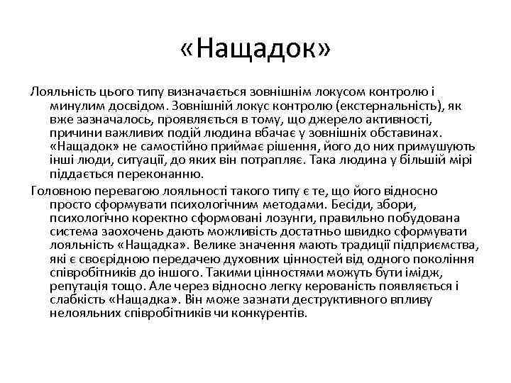  «Нащадок» Лояльність цього типу визначається зовнішнім локусом контролю і минулим досвідом. Зовнішній локус