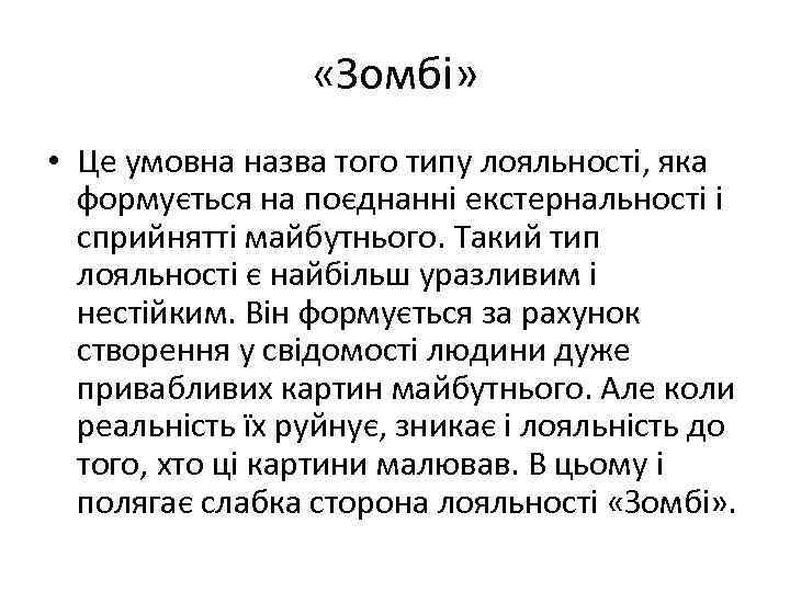  «Зомбі» • Це умовна назва того типу лояльності, яка формується на поєднанні екстернальності