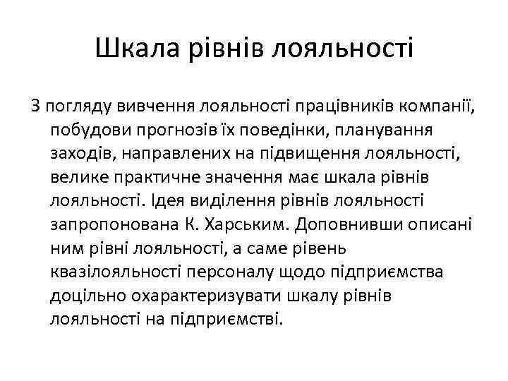 Шкала рівнів лояльності З погляду вивчення лояльності працівників компанії, побудови прогнозів їх поведінки, планування