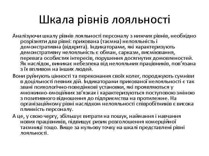 Шкала рівнів лояльності Аналізуючи шкалу рівнів лояльності персоналу з нижчих рівнів, необхідно розрізняти два