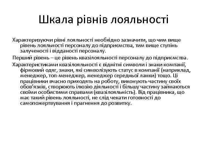 Шкала рівнів лояльності Характеризуючи рівні лояльності необхідно зазначити, що чим вище рівень лояльності персоналу