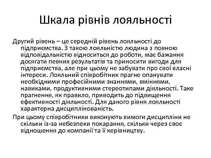 Шкала рівнів лояльності Другий рівень – це середній рівень лояльності до підприємства. З такою