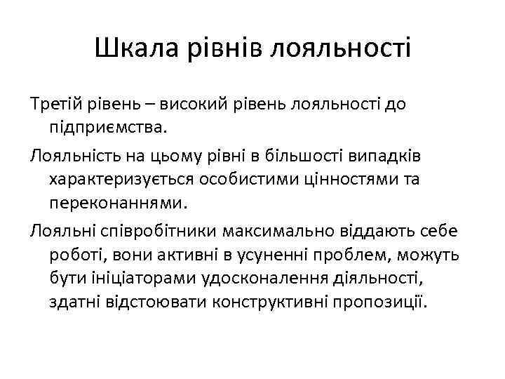 Шкала рівнів лояльності Третій рівень – високий рівень лояльності до підприємства. Лояльність на цьому