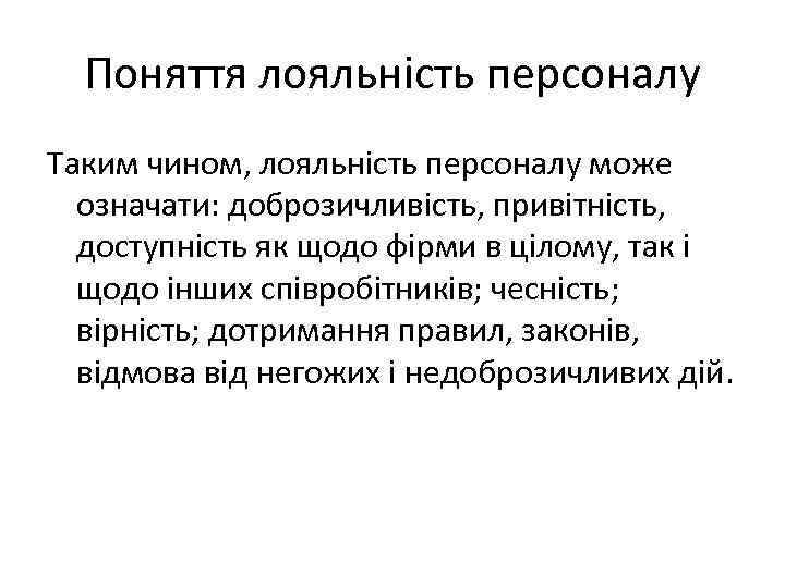 Поняття лояльність персоналу Таким чином, лояльність персоналу може означати: доброзичливість, привітність, доступність як щодо