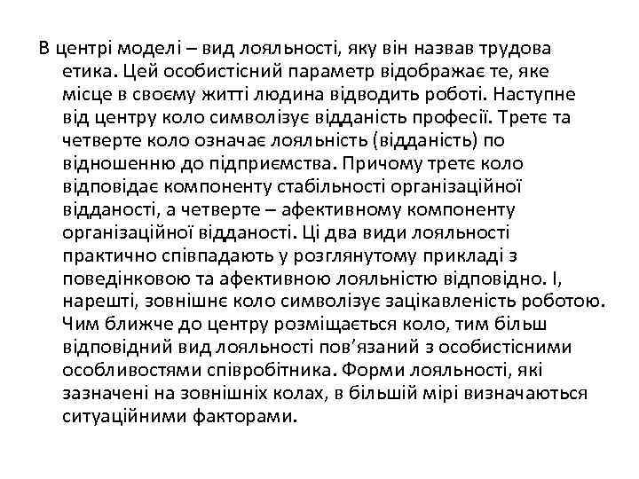 В центрі моделі – вид лояльності, яку він назвав трудова етика. Цей особистісний параметр