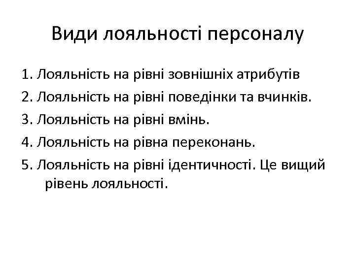 Види лояльності персоналу 1. Лояльність на рівні зовнішніх атрибутів 2. Лояльність на рівні поведінки