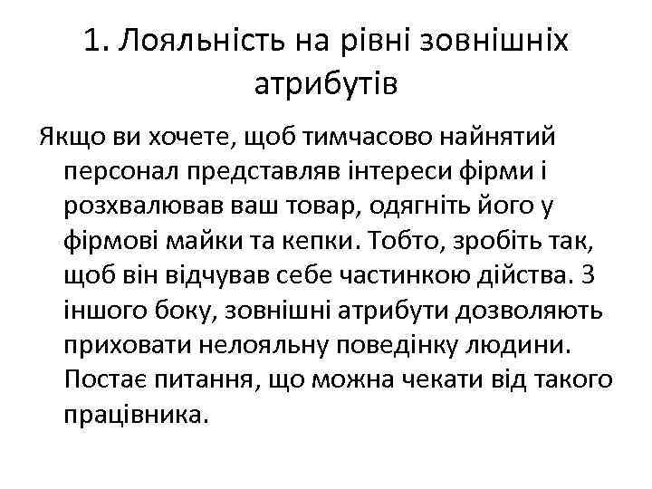 1. Лояльність на рівні зовнішніх атрибутів Якщо ви хочете, щоб тимчасово найнятий персонал представляв