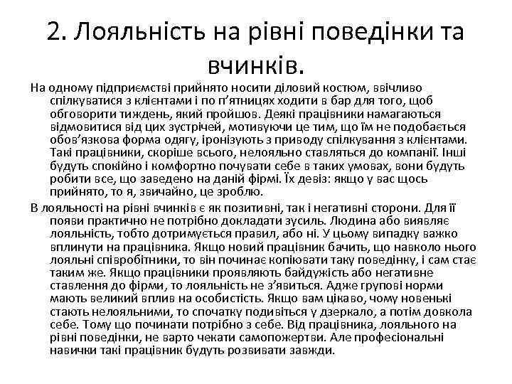 2. Лояльність на рівні поведінки та вчинків. На одному підприємстві прийнято носити діловий костюм,