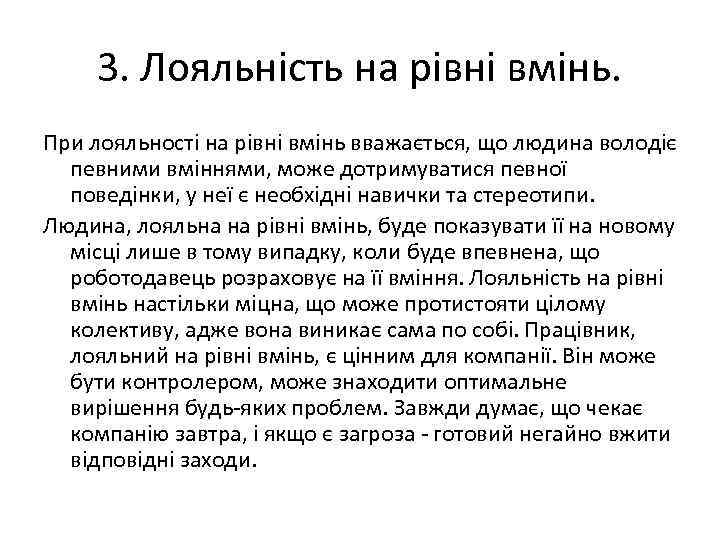 3. Лояльність на рівні вмінь. При лояльності на рівні вмінь вважається, що людина володіє