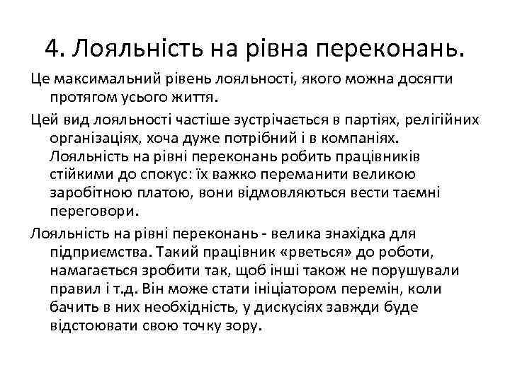 4. Лояльність на рівна переконань. Це максимальний рівень лояльності, якого можна досягти протягом усього