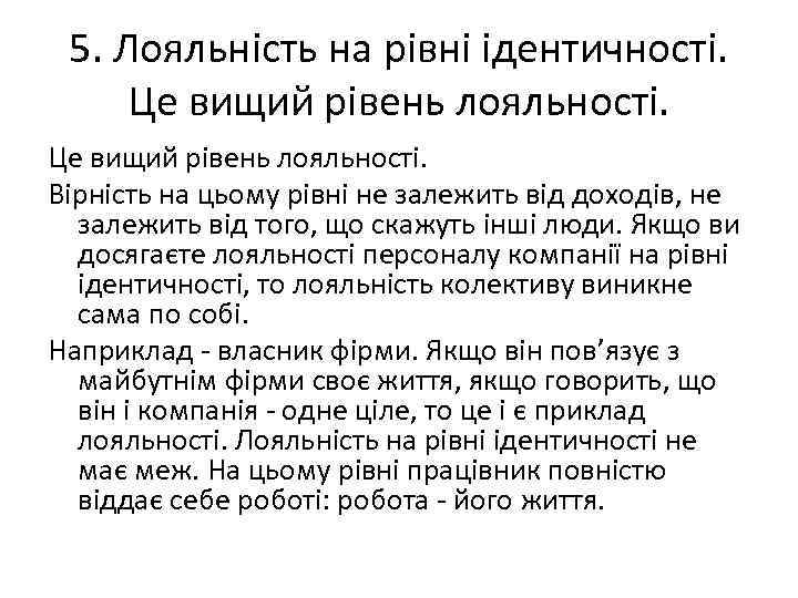 5. Лояльність на рівні ідентичності. Це вищий рівень лояльності. Вірність на цьому рівні не