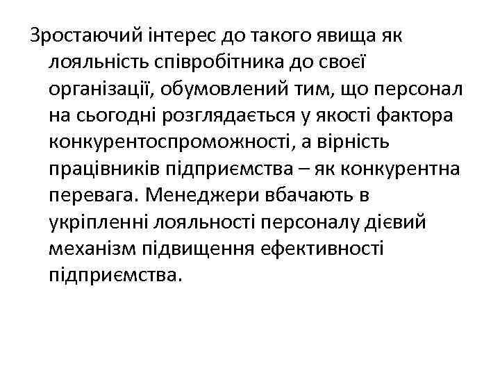 Зростаючий інтерес до такого явища як лояльність співробітника до своєї організації, обумовлений тим, що