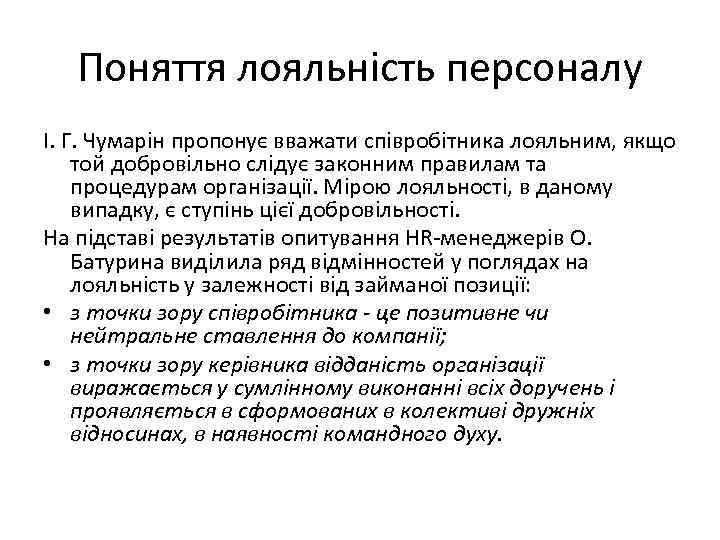 Поняття лояльність персоналу І. Г. Чумарін пропонує вважати співробітника лояльним, якщо той добровільно слідує