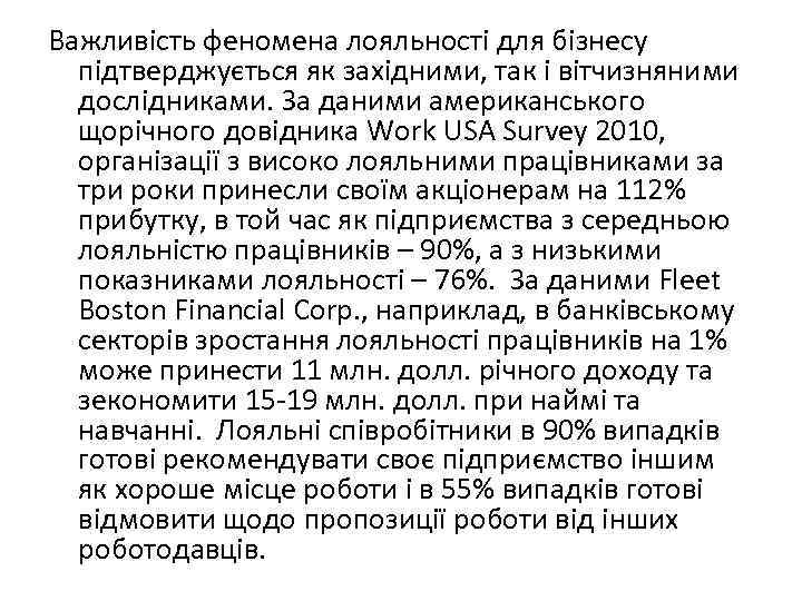 Важливість феномена лояльності для бізнесу підтверджується як західними, так і вітчизняними дослідниками. За даними