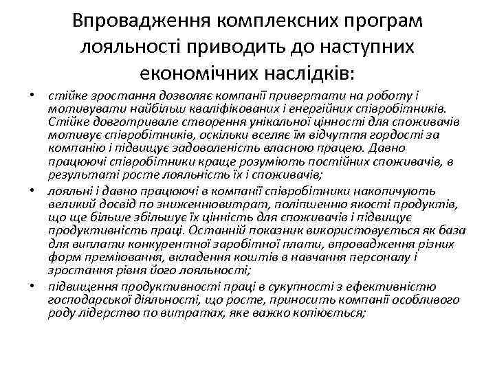 Впровадження комплексних програм лояльності приводить до наступних економічних наслідків: • стійке зростання дозволяє компанії