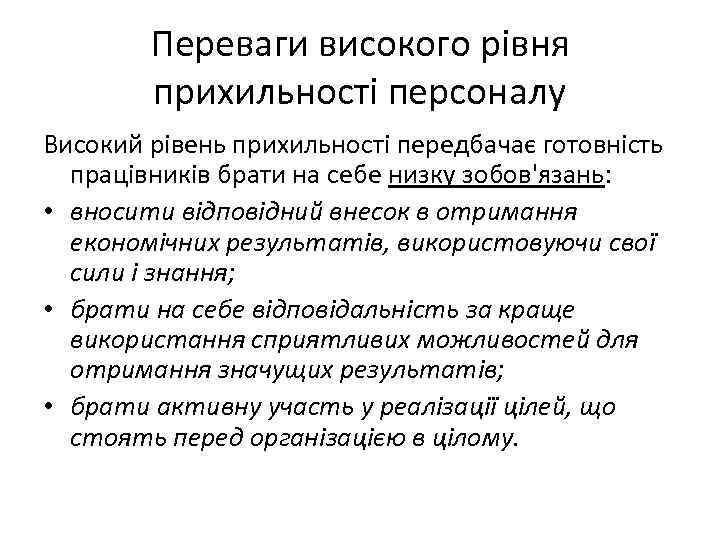 Переваги високого рівня прихильності персоналу Високий рівень прихильності передбачає готовність працівників брати на себе