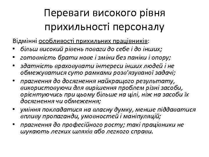 Переваги високого рівня прихильності персоналу Відмінні особливості прихильних працівників: • більш високий рівень поваги