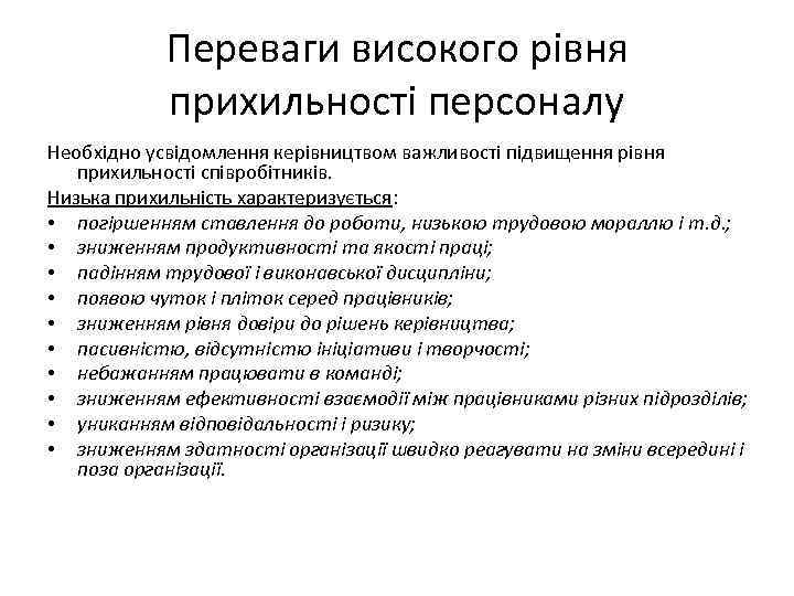 Переваги високого рівня прихильності персоналу Необхідно усвідомлення керівництвом важливості підвищення рівня прихильності співробітників. Низька