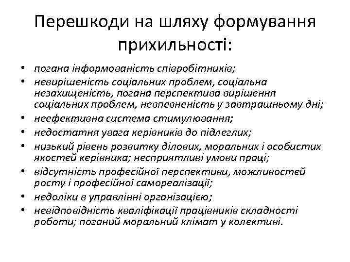 Перешкоди на шляху формування прихильності: • погана інформованість співробітників; • невирішеність соціальних проблем, соціальна