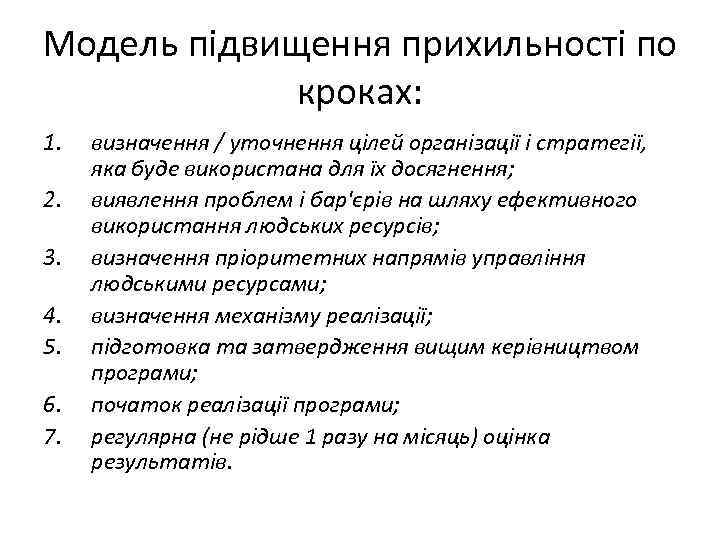 Модель підвищення прихильності по кроках: 1. 2. 3. 4. 5. 6. 7. визначення /