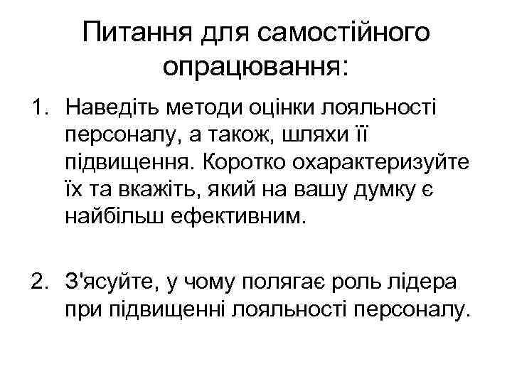 Питання для самостійного опрацювання: 1. Наведіть методи оцінки лояльності персоналу, а також, шляхи її