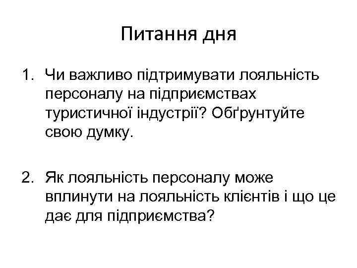 Питання дня 1. Чи важливо підтримувати лояльність персоналу на підприємствах туристичної індустрії? Обґрунтуйте свою