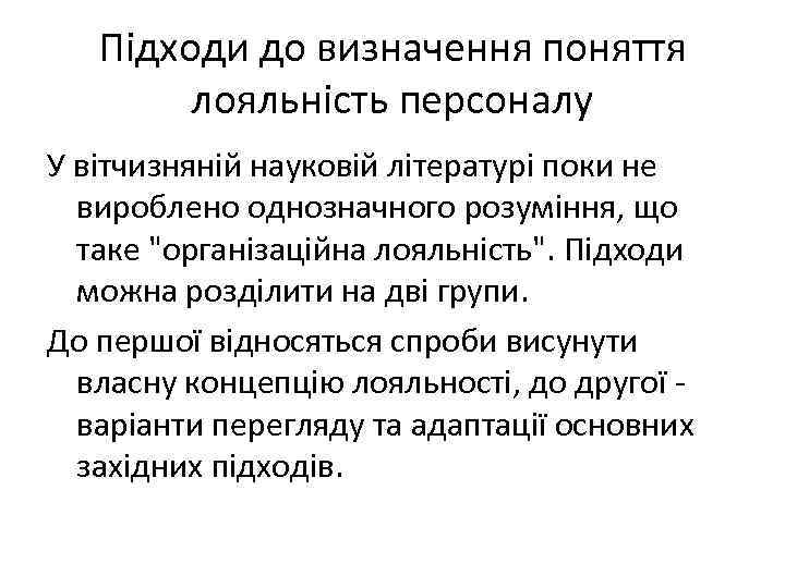 Підходи до визначення поняття лояльність персоналу У вітчизняній науковій літературі поки не вироблено однозначного