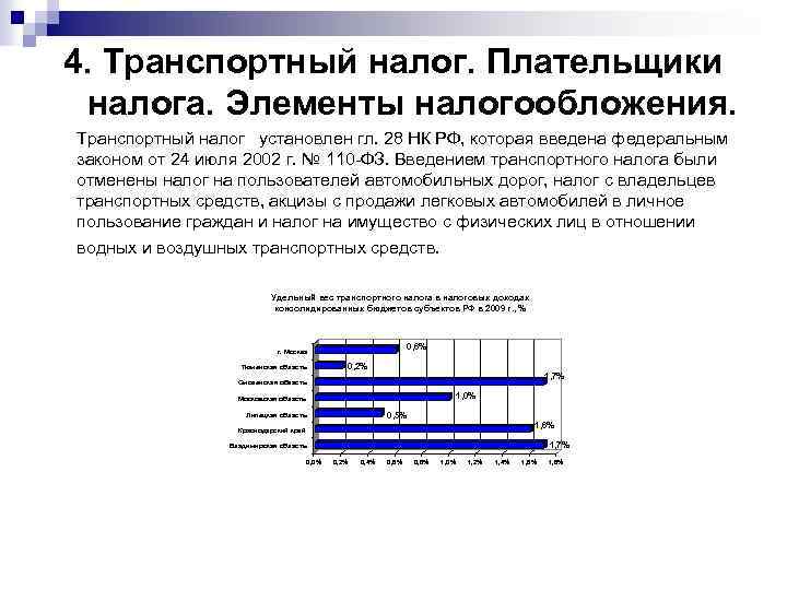 4. Транспортный налог. Плательщики налога. Элементы налогообложения. Транспортный налог установлен гл. 28 НК РФ,